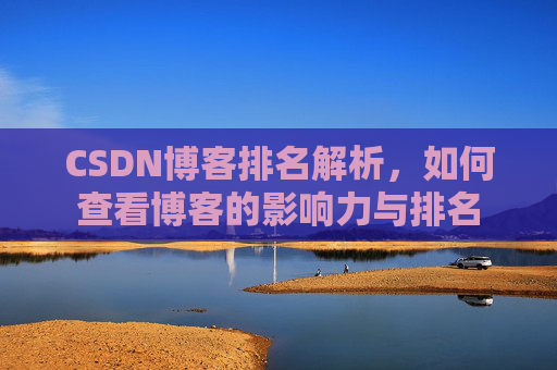 CSDN博客排名解析，如何查看博客的影响力与排名