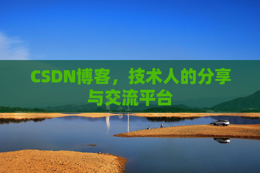 CSDN博客，技术人的分享与交流平台