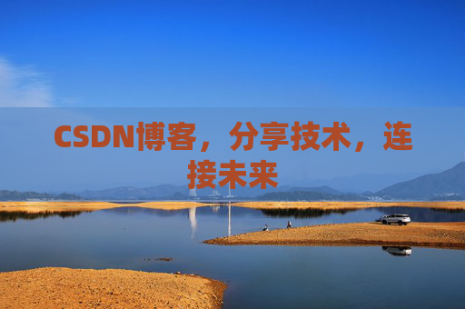 CSDN博客，分享技术，连接未来