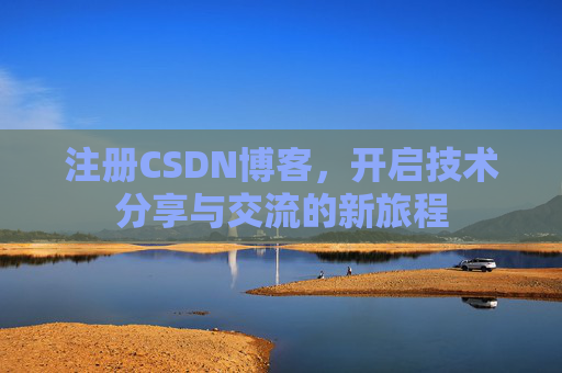 注册CSDN博客，开启技术分享与交流的新旅程